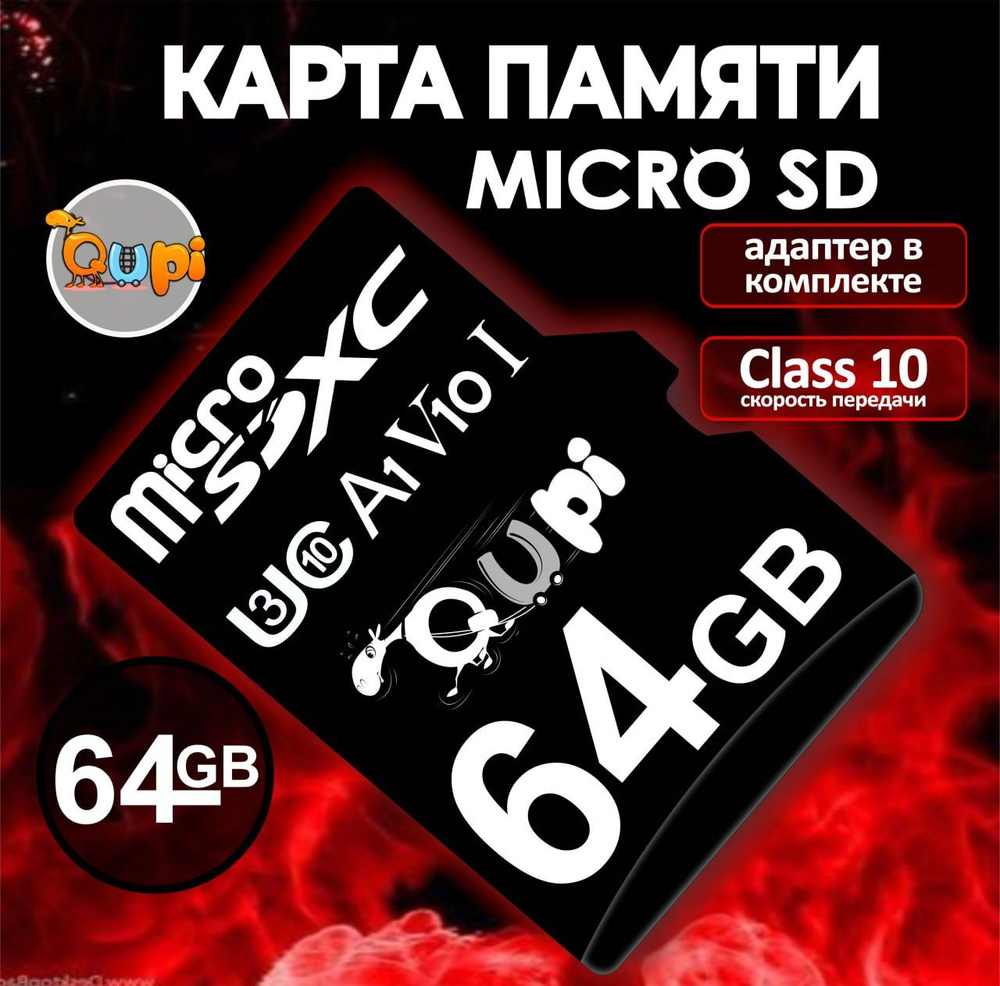 Карта памяти micro SD 64Gb, Class 10 с адаптером, Qupi - купить с доставкой  по выгодным ценам в интернет-магазине OZON (1295561032)