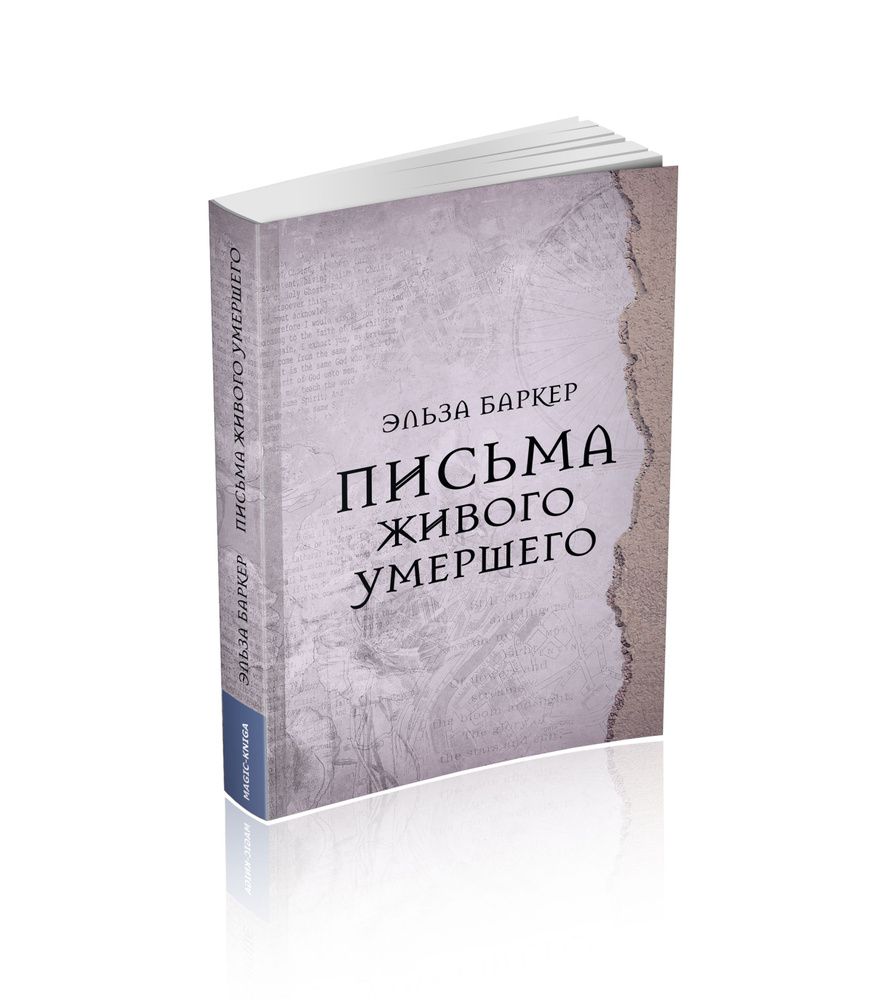 Книга Письма живого умершего | Баркер Эльза