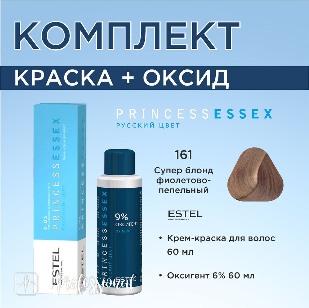 Estel Princess Essex S-OS 161 Фиолетово-пепельный Специальная Осветляющая  серия. Комплект: Крем-краска для волос 60мл. + Оксигент 9% 60 мл. - купить  с доставкой по выгодным ценам в интернет-магазине OZON (1301863616)