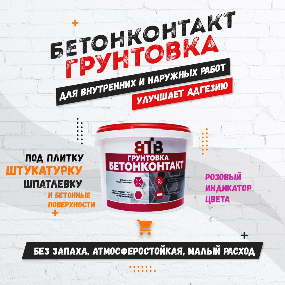 Грунтовка Бетоноконтакт ВТВ 1,5 кг адгезионная грунтовка  #1