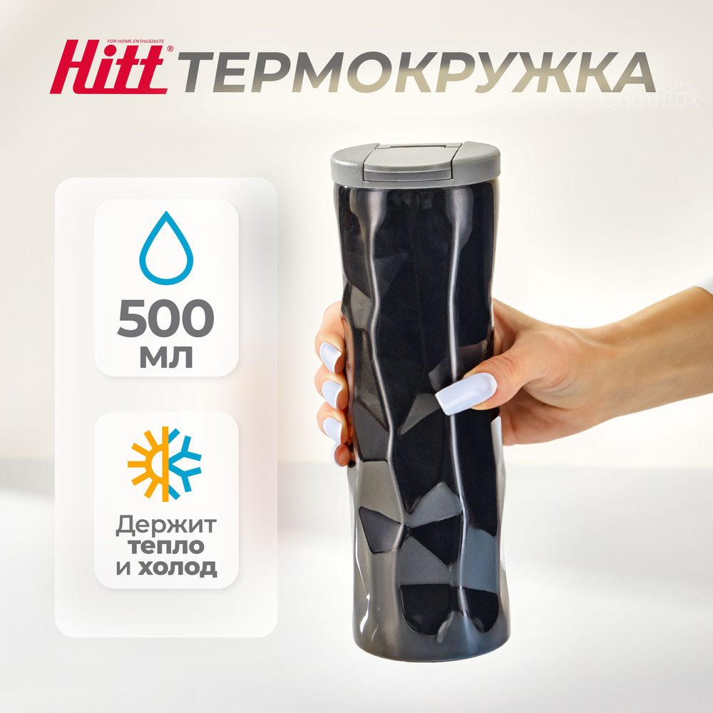 Термокружка 500 мл Hitt, для кофе и чая, из нержавеющей стали