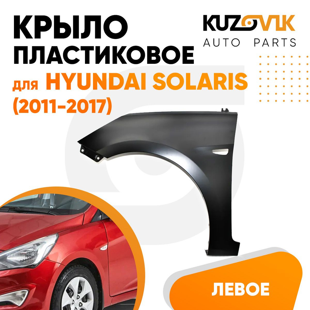 Крыло переднее пластиковое левое для Хендай Солярис 1 Hyundai Solaris  (2011-2017) с отверстием под повторитель поворота - купить с доставкой по  выгодным ценам в интернет-магазине OZON (1249820014)