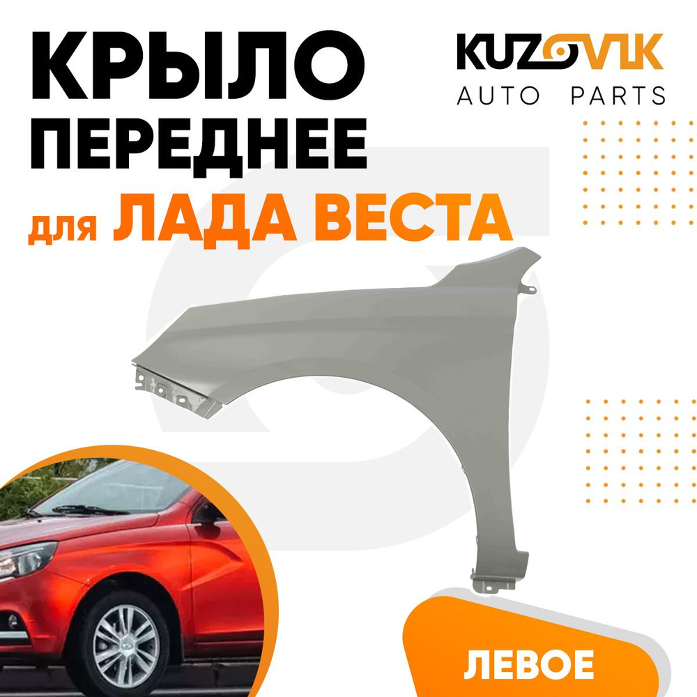 Крыло переднее левое для Лада Веста металлическое - купить с доставкой ...