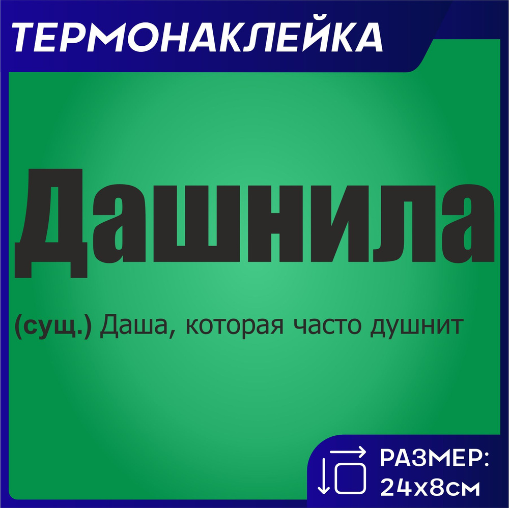 Термонаклейка на одежду Надпись Даша