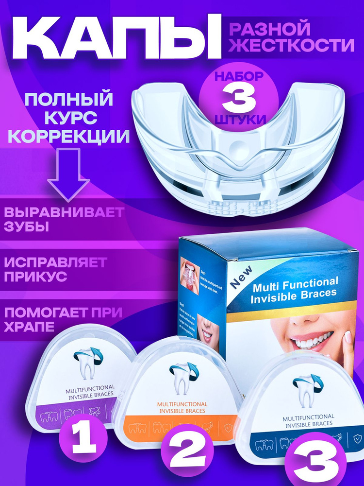 Капа стоматологическая набор 3 шт элайнеры для выравнивания зубов от ...