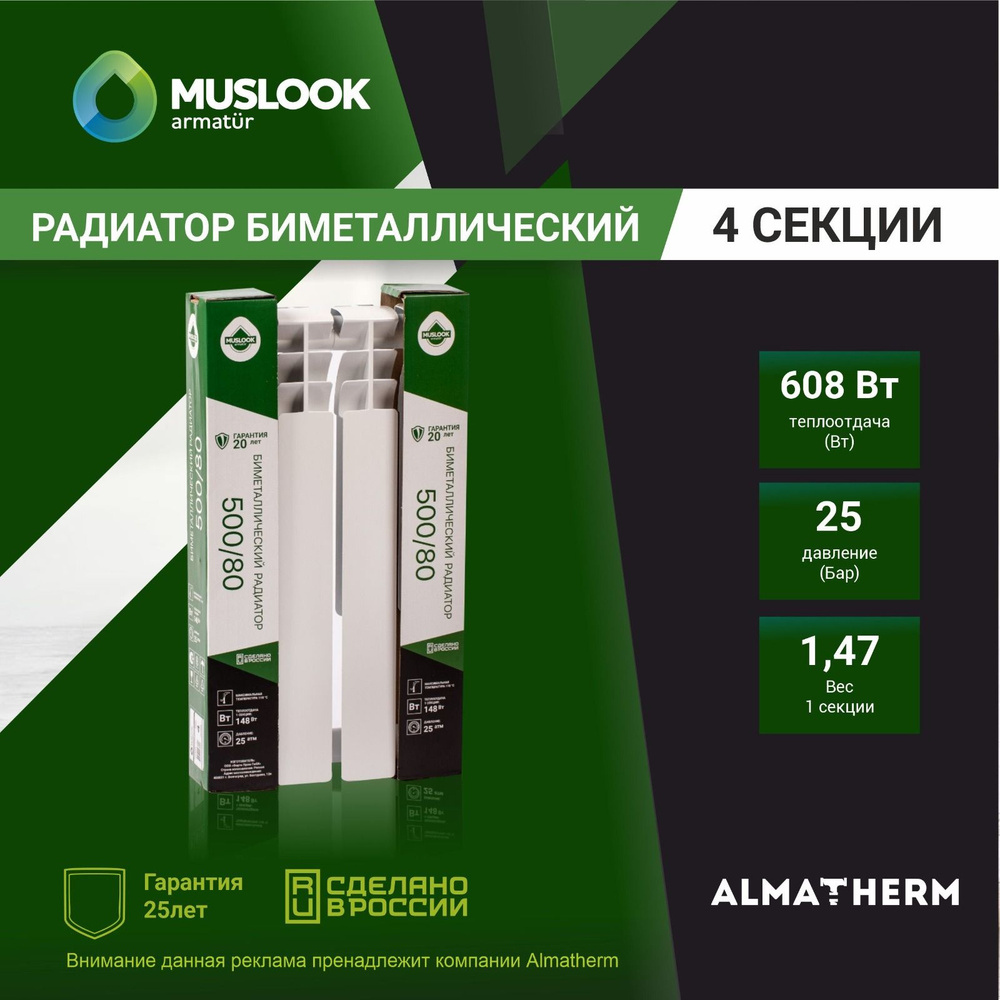 Радиатор отопления биметаллический Muslook Super 500/80 - 4 секции