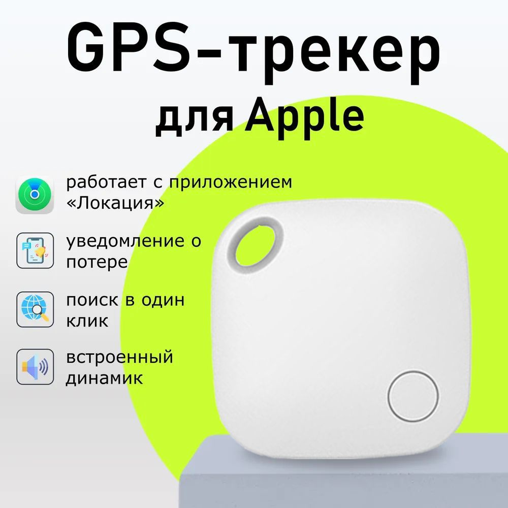 Смарт трекер для Apple (Iphone), Bluetooth метка, AirTag - купить с  доставкой по выгодным ценам в интернет-магазине OZON (1475271688)