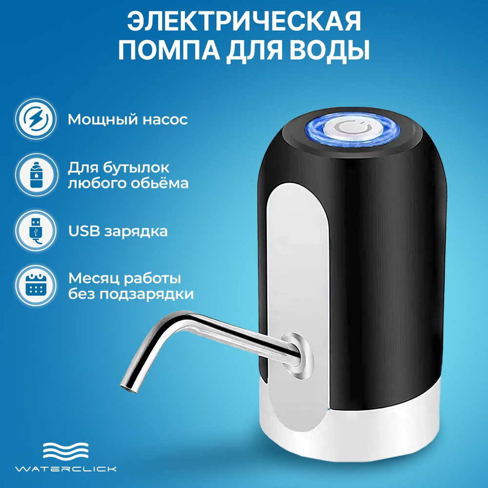 Помпа электрическая для воды Waterclick 01 - купить с доставкой по ...