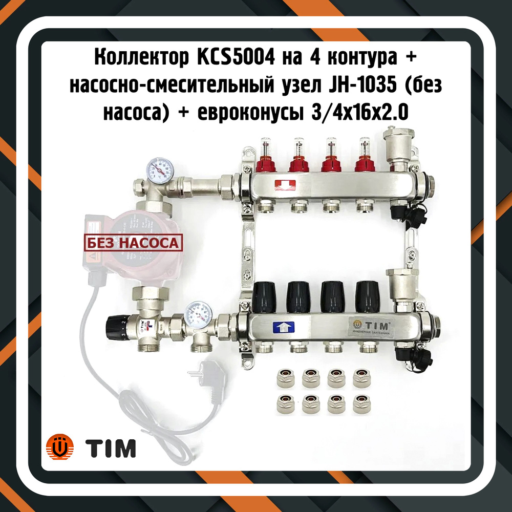 Коллектор для теплого пола KCS5004 на 4 контура + насосно-смесительный узел JH-1035 + евроконусы 3/4х16х2.0 #1