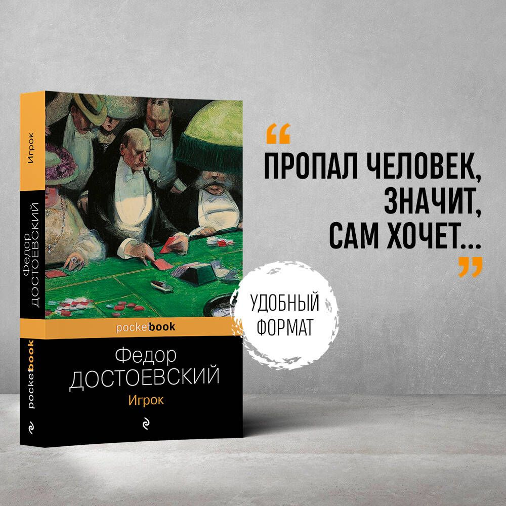 Игрок | Достоевский Федор Михайлович - купить с доставкой по выгодным ценам  в интернет-магазине OZON (360760754)