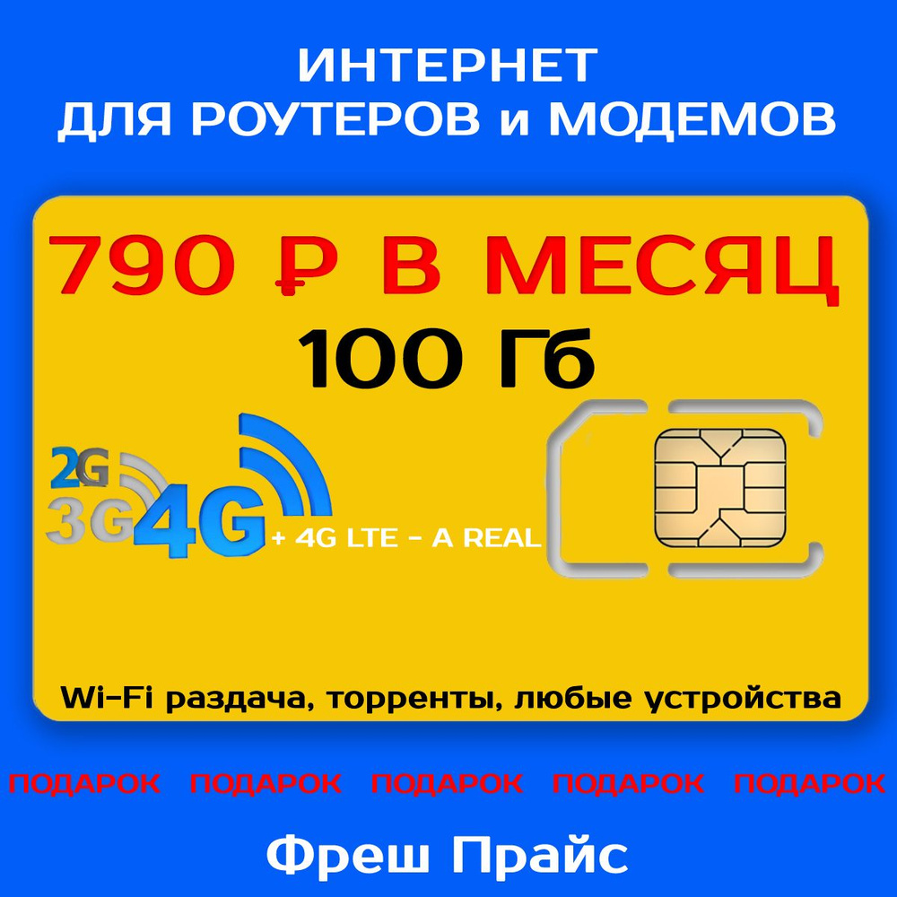 ИНТЕРНЕТ 100 ГБ +2я сим карта в подарок! для Роутеров и Модемов всего за  790р./мес. ИНТЕРНЕТ для раздачи Wi-Fi, торренты и для любых устройств. -  купить с доставкой по выгодным ценам в