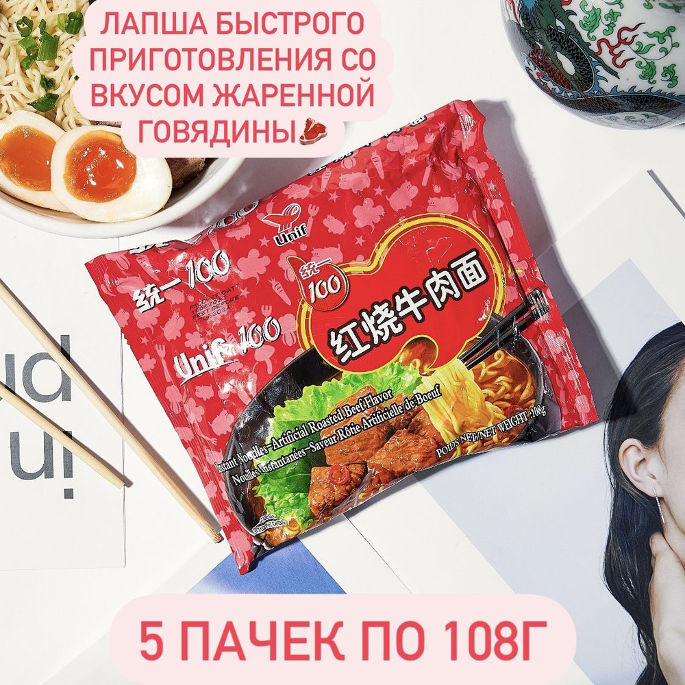 Unif 100 Лапша быстрого приготовления со вкусом жаренной говядины 5 пачек  по 108г - купить с доставкой по выгодным ценам в интернет-магазине OZON  (1303904640)