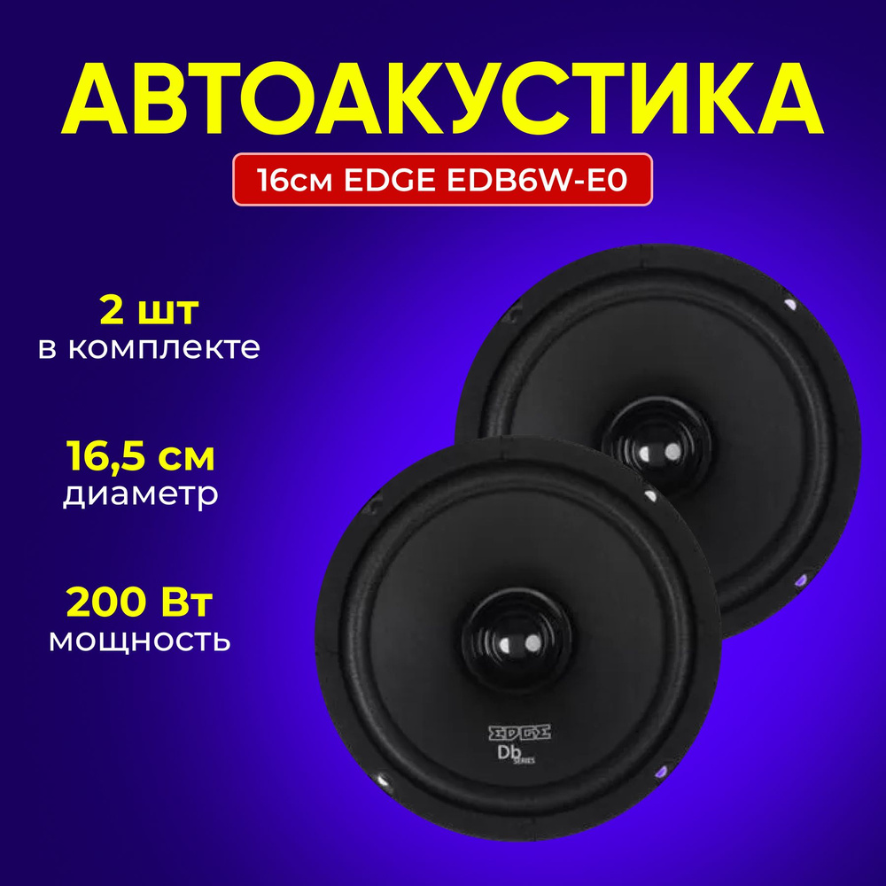 EDGE Колонки для автомобиля EDB6W-E0_70_42975, 16.5 см (6.5 дюйм.) #1