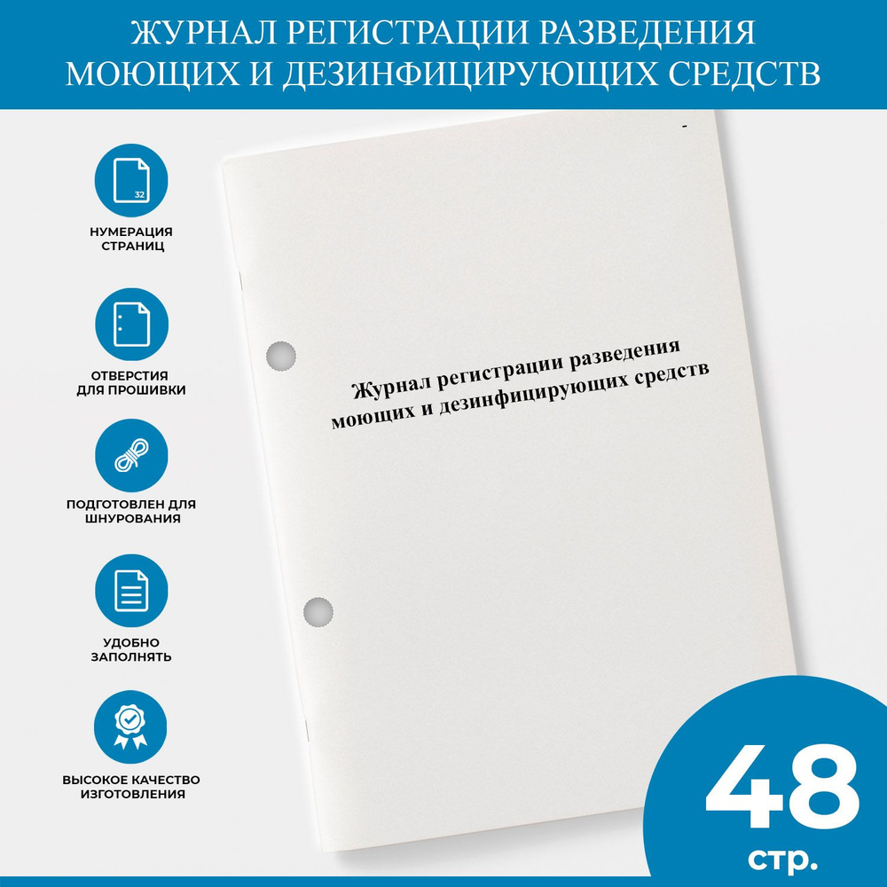 журнал регистрации разведения моющих и дезинфицирующих средств - купить .... . . 