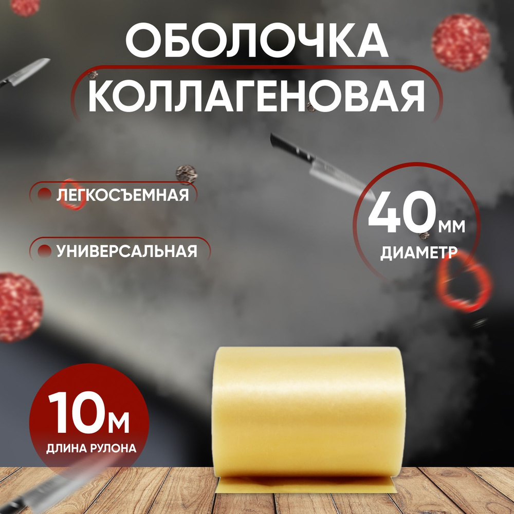 Коллагеновая оболочка 40 мм - 10 м Бесцветная Для суджука, салями,  краковской колбасы из свинины и баранины, грудинки и конины - купить с  доставкой по выгодным ценам в интернет-магазине OZON (745846079)