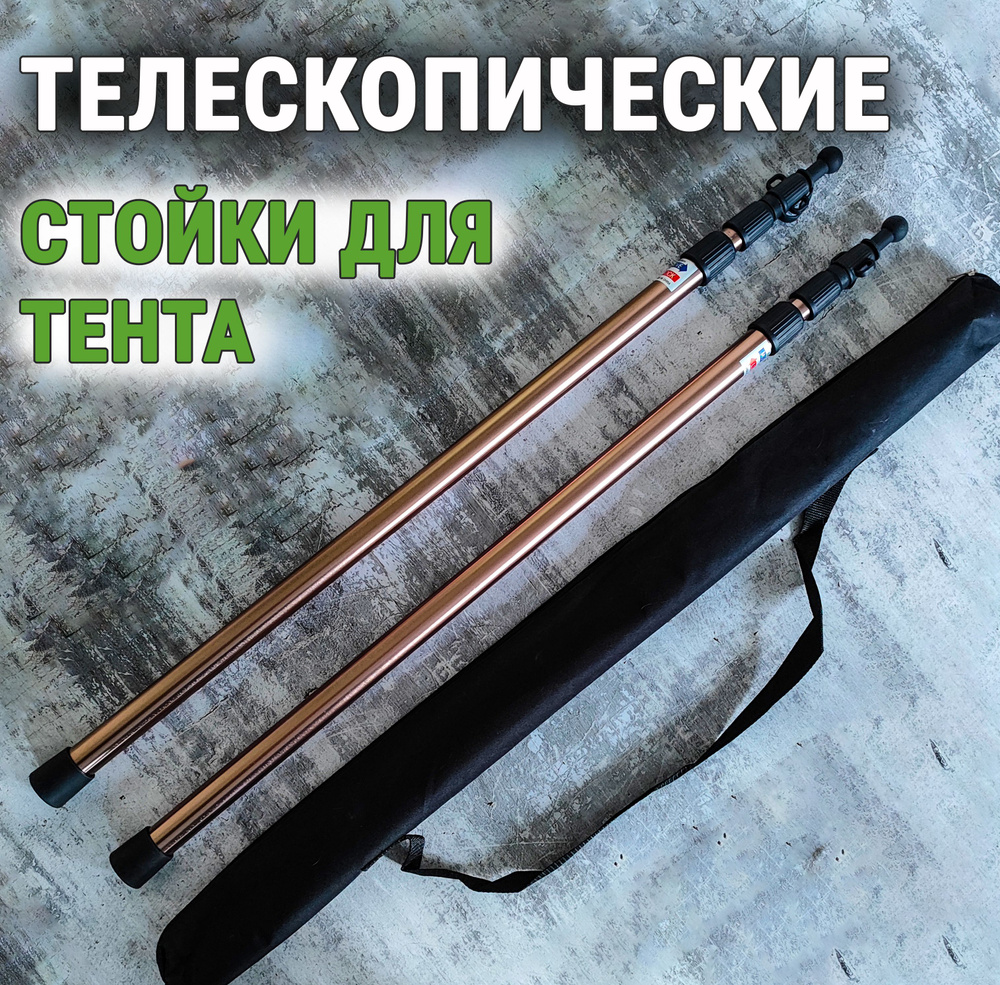 Комплект 2 телескопические стойки для тента, опоры для шатра навеса ...