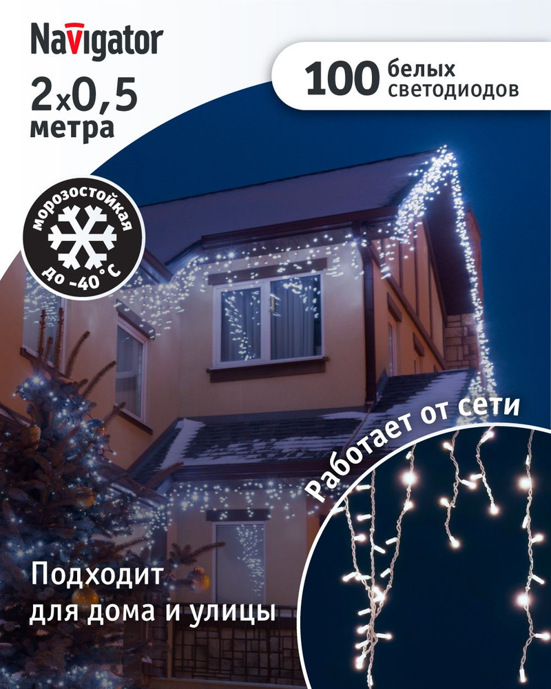 Гирлянда уличная Navigator 61 842, бахрома, 2*0.5 м, белый свет, прозрачный ПВХ, IP44 #1