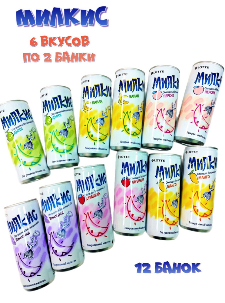 Набор газированных напитков Milkis (Милкис) с разными вкусами, 6 вкусов по 2 банки  #1