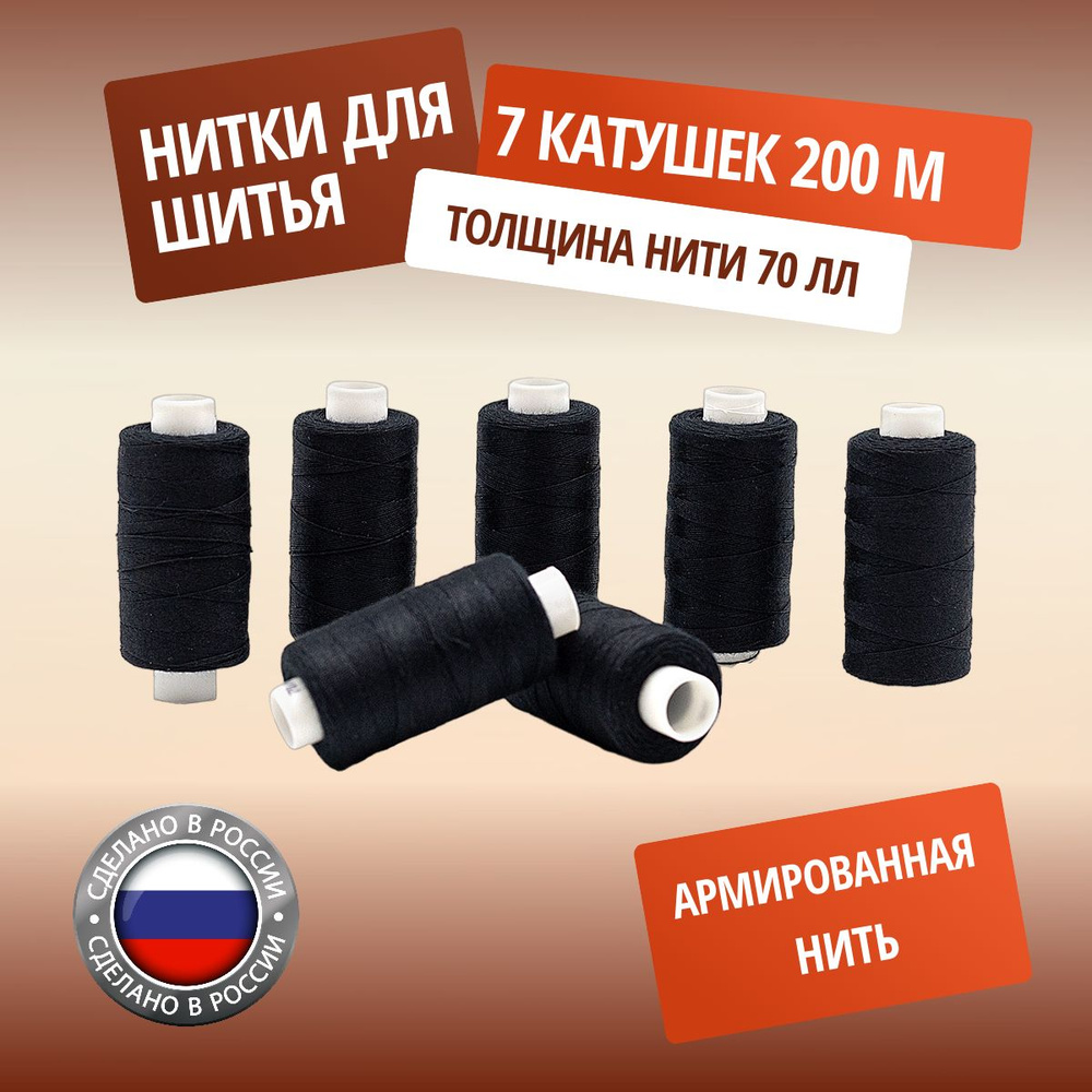 Нитки армированные 70ЛЛ (200 м), для изделий из натуральной и ...