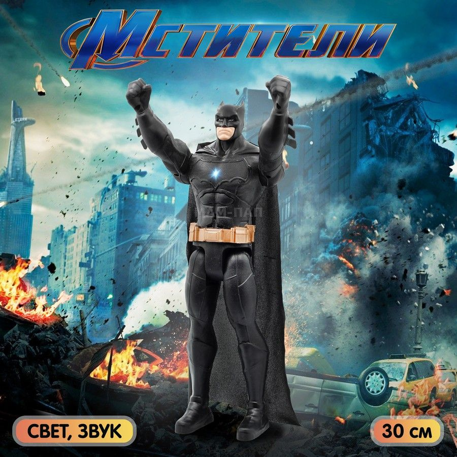 Фигурка-игрушка Мстители Marvel Бэтмен (Batman) 30 см, со светом и звуком