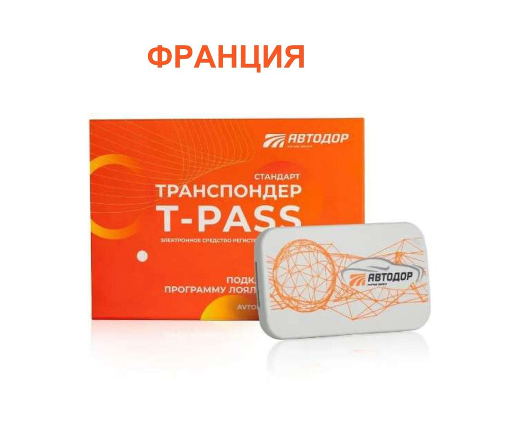 Транспондер T-PASS ФРАНЦИЯ для ВСЕХ платных дорог + ДЕРЖАТЕЛЬ - купить с  доставкой по выгодным ценам в интернет-магазине OZON (976172968)