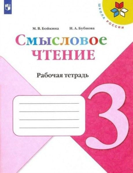 Литературное чтение 3 кл смысловое чтение рабоч тетрадь УМК Школа ...