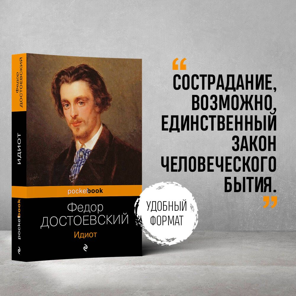 Идиот | Достоевский Федор Михайлович - купить с доставкой по выгодным ценам  в интернет-магазине OZON (247402581)