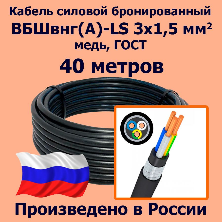 Силовой кабель ЛЭП ВБШвнг(А)-LS 3 1.5 мм² - купить по выгодной цене в  интернет-магазине OZON (1304486237)