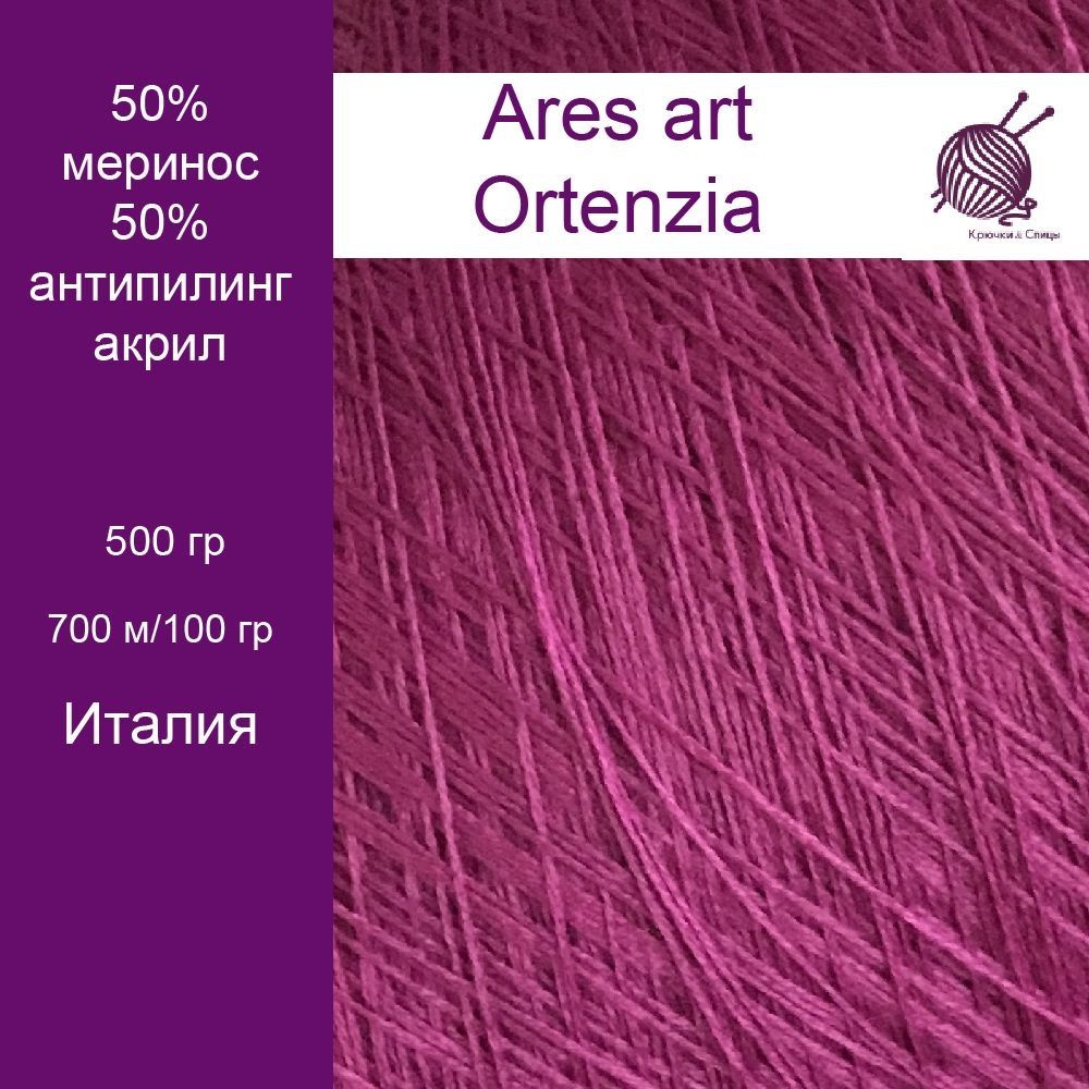 Бобинная итальянская пряжа с мериносом Alres art Ortenzia для вязания  спицами,крючком и на машине