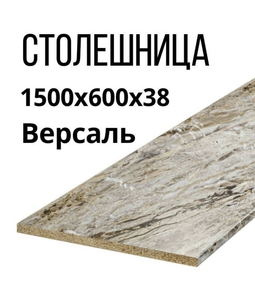 Столешница,600х1500х38мм #1