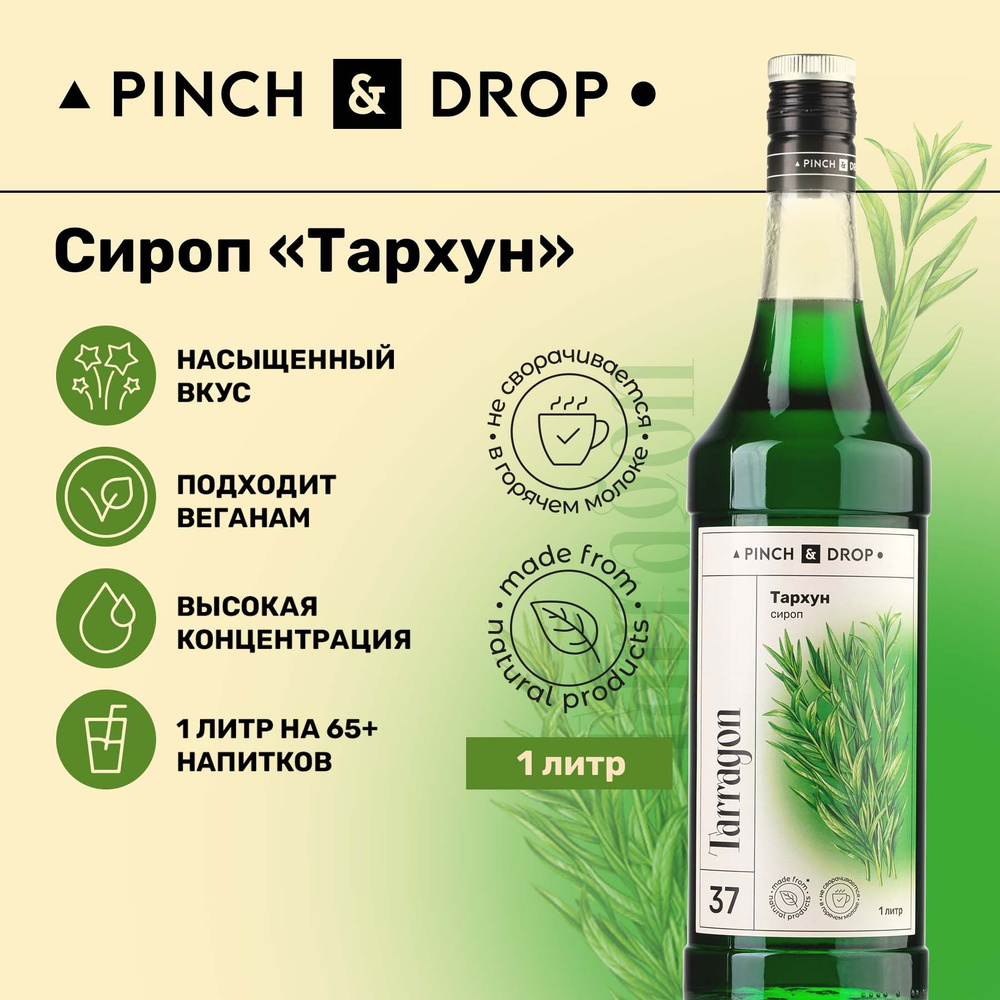 Сироп Pinch& Drop Тархун для кофе, коктейлей, лимонада, мороженого и десертов, стекло 1л.  #1