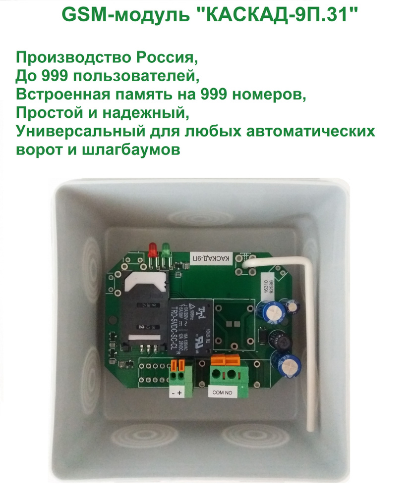 GSM модуль управления шлагбаумом и воротами КАСКАД 9П на 999 номеров (2G)  Россия, универсальный, с блоком питания - купить с доставкой по выгодным  ценам в интернет-магазине OZON (1300251227)