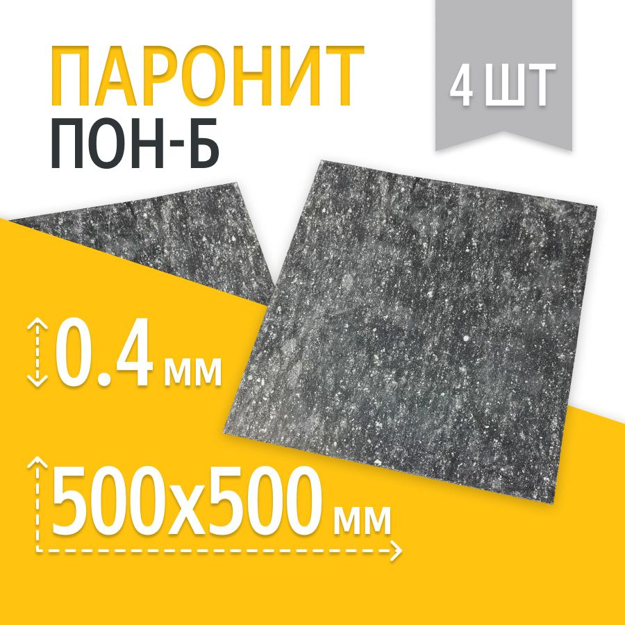 Паронит ПОН-Б 0,4 мм 500*500 4шт ГОСТ 481-80 изготовление прокладок ...