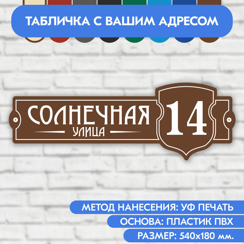 Адресная табличка на дом 540х180 мм. "Домовой знак", коричневая, из пластика, УФ печать не выгорает  #1