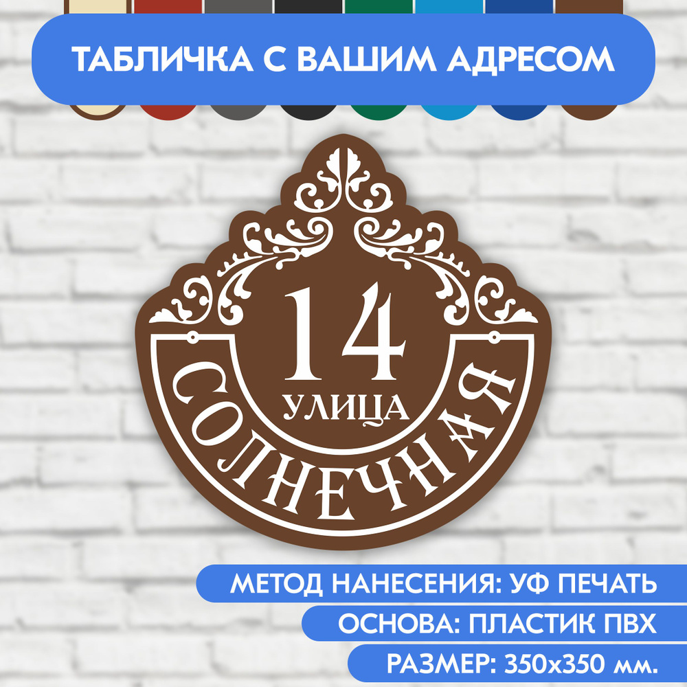 Адресная табличка на дом 350х350 мм. "Домовой знак", коричневая, из пластика, УФ печать не выгорает  #1