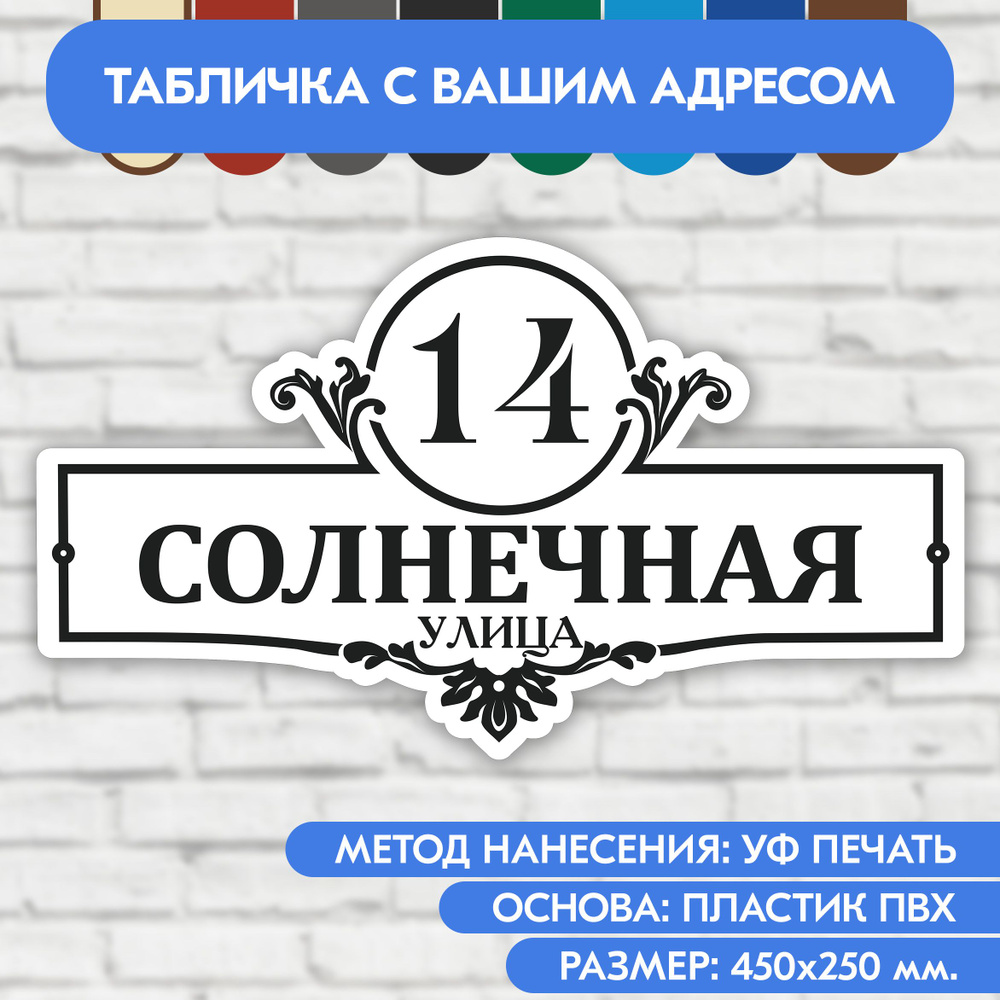 Адресная табличка на дом 450х250 мм. "Домовой знак", бело-чёрная, из пластика, УФ печать не выгорает #1