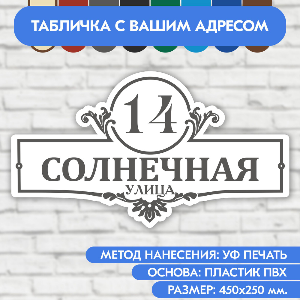 Адресная табличка на дом 450х250 мм. "Домовой знак", бело-серая, из пластика, УФ печать не выгорает  #1