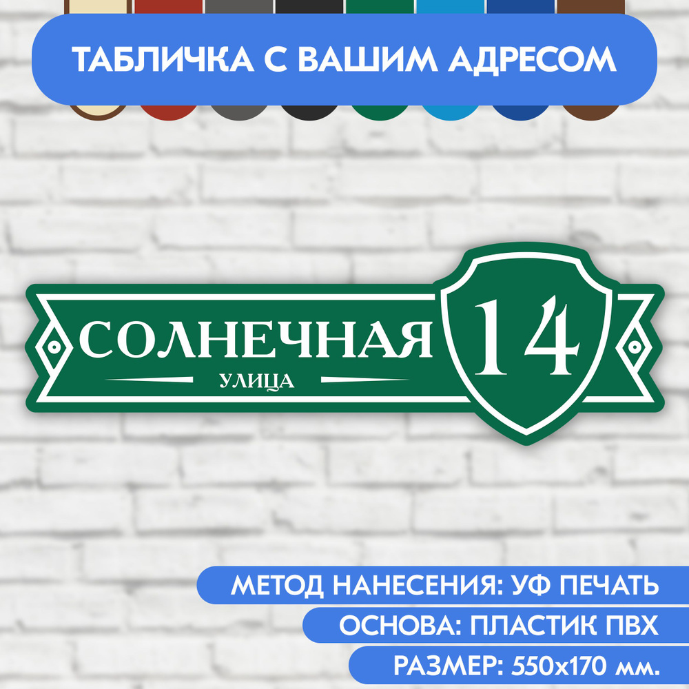 Адресная табличка на дом 550х170 мм. "Домовой знак", зелёная, из пластика, УФ печать не выгорает  #1