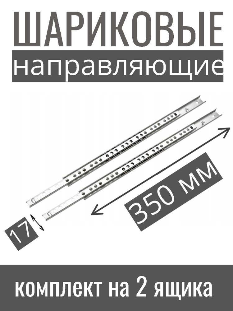 Направляющие шариковые телескопические высота 17мм длина 350 мм, комплект на 2 ящика  #1