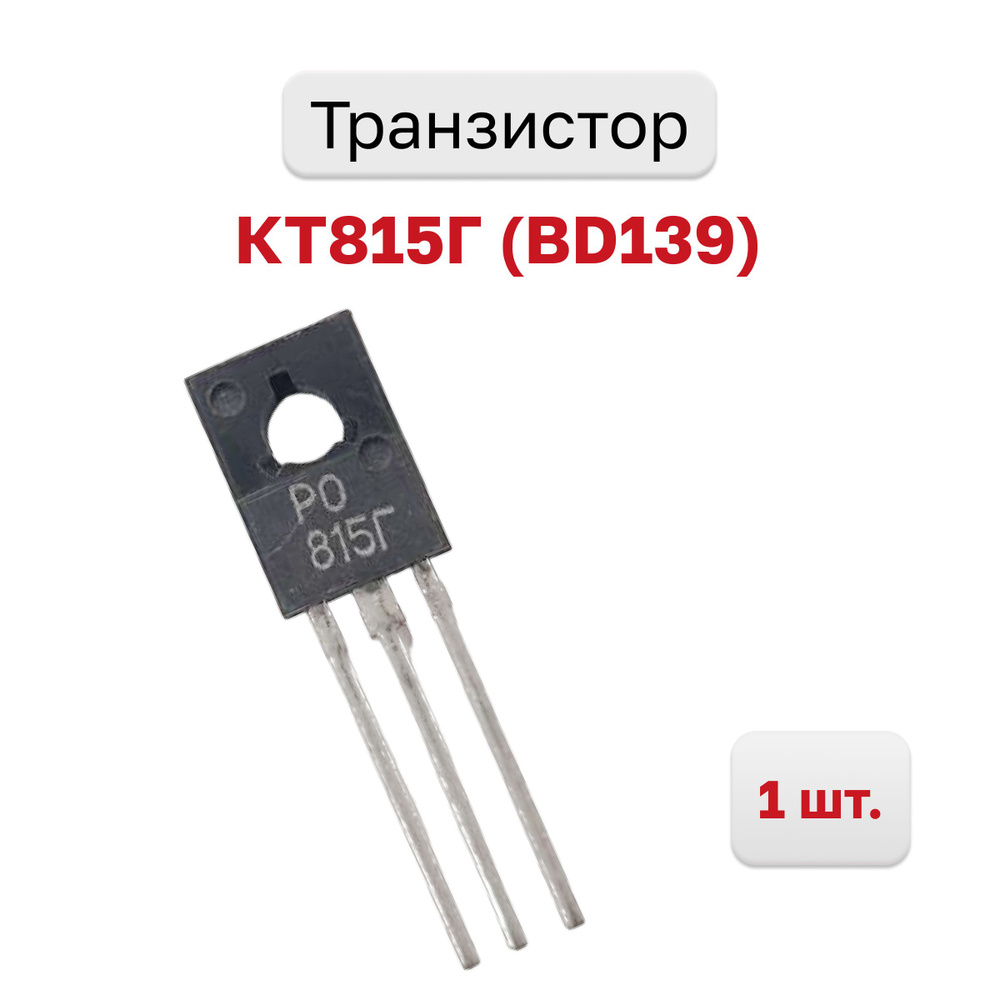 Транзистор КТ815Г (BD139), 1 шт. - купить с доставкой по выгодным ценам ...