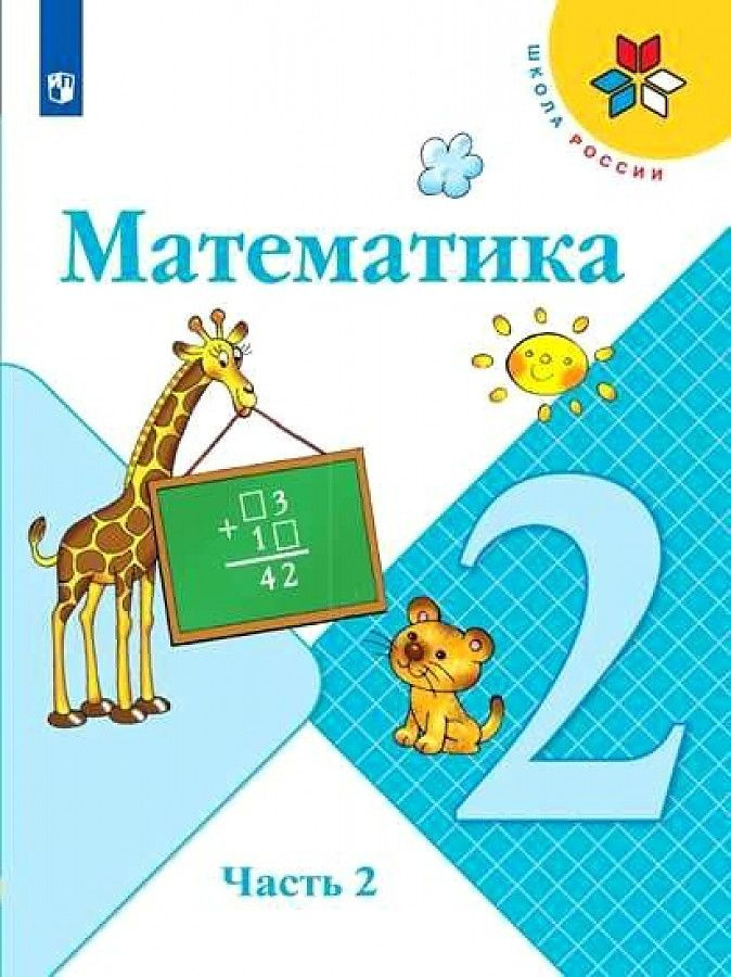 Моро. Математика. 2 класс. "Школа России". Учебник. В 2-х частях. Часть ...
