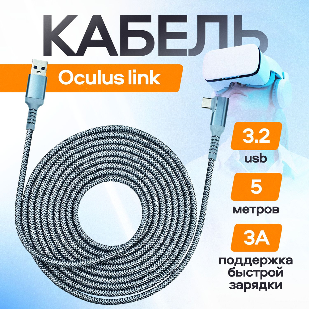 Шнур для Oculus Link USB 3.2 дата-кабель для подключения периферийных  устройств VR-2 USB-A to Type-C VR (Oculus Quest 1/2) Virtual Reality  Headset ...