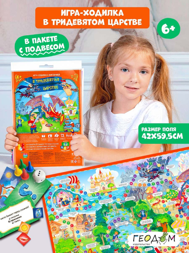 Игра-ходилка с викториной. В Тридевятом царстве. 59,5х42 см. ГЕОДОМ  #1