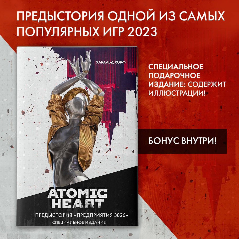 Atomic Heart. Предыстория Предприятия 3826. Специальное издание | Харальд  Хорф