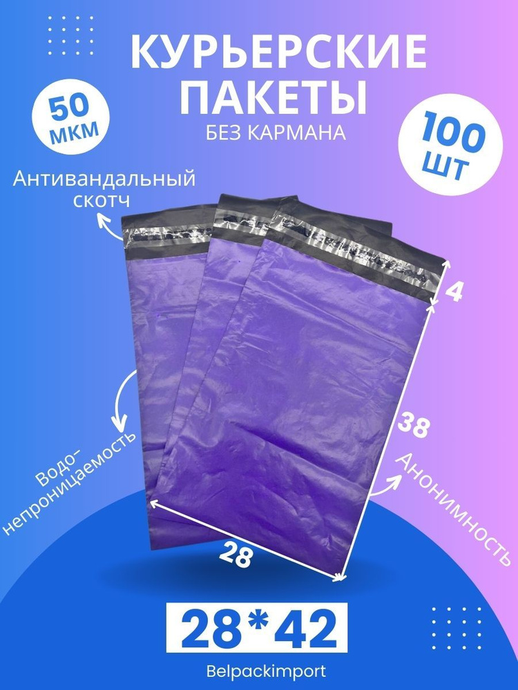 Пакет почтовый, курьерский пакет 28*38+4см, 100шт - купить с доставкой ...