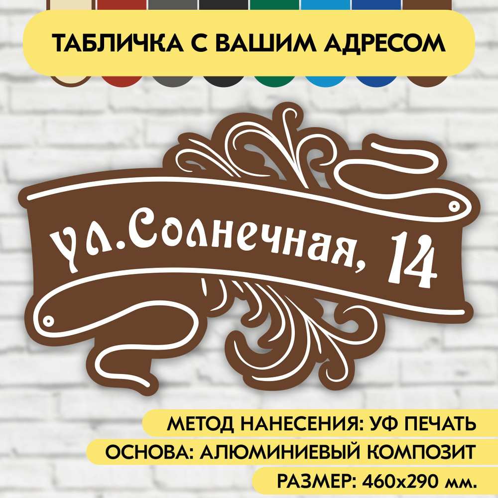 Адресная табличка на дом 460х290 мм. "Домовой знак", коричневая, из алюминиевого композита, УФ печать #1