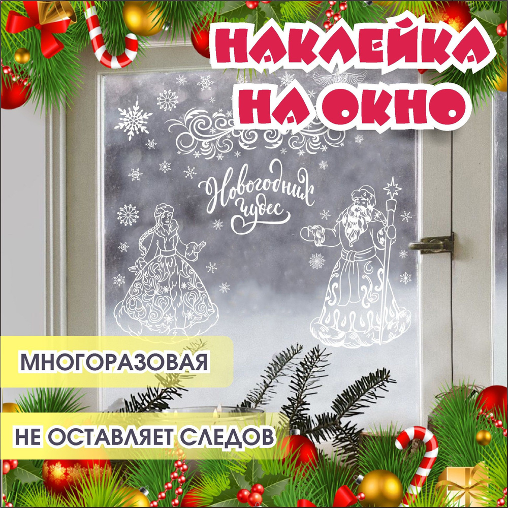 Наклейка на окно новогодняя, Наклейка интерьерная многоразовая ...