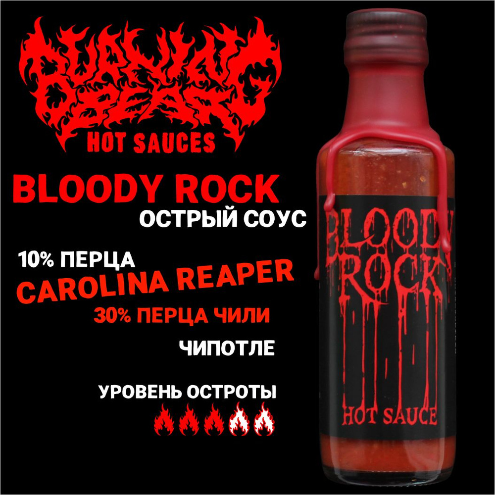 Острый соус Bloody Rock #1