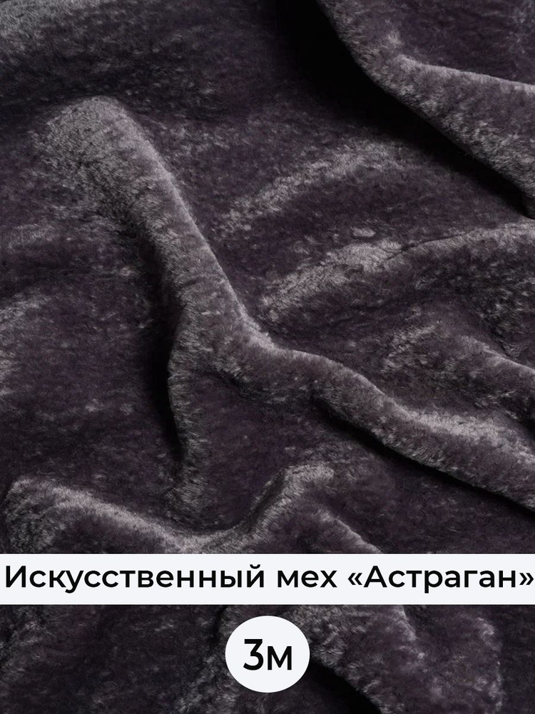 Ткань для шитья/Подкладочная ткань /Отрез 300х160/Плотность 1000 грамм ...