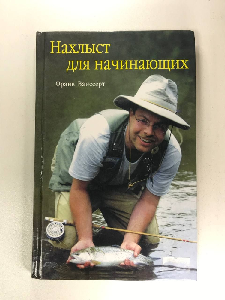 Нахлыст для начинающих | Вайссерт Франк - купить с доставкой по ...